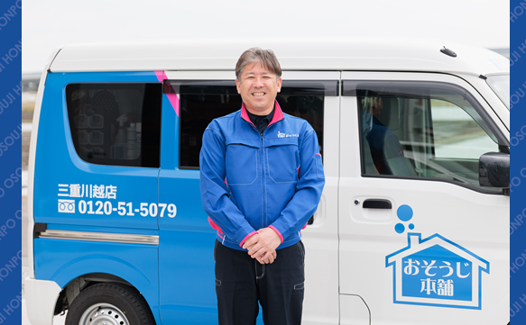 おそうじ本舗 三重川越店｜ハウスクリーニング・エアコンクリーニング